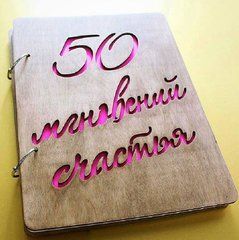 Сімейний альбом для фотографій Primax-art &laquo;50 митів щастя&raquo; в дерев'яній обкладинці на 20 листів формату А4 світле дерево - купити на Primax-art