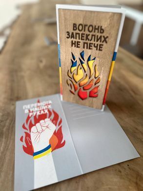 Уникальная открытка  "Вогонь запеклих не пече" из дерева 19,5*10 см