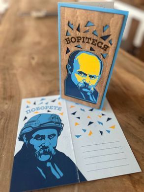 Унікальна листівка "Борітеся" з дерева 19,5*10 см